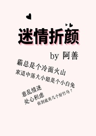 迷情折颜