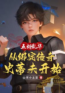 五胡乱华：从绑定传奇史蒂夫开始