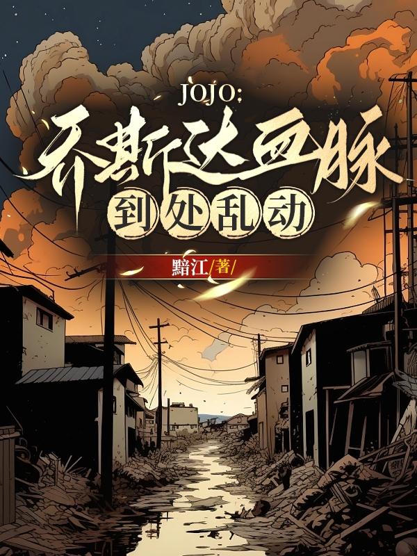 JOJO：乔斯达血脉到处乱动！