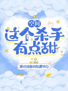 空间：这个杀手有点甜