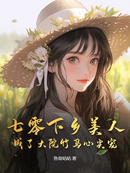 七零下乡美人成了大院竹马心尖宠